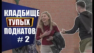 КЛАДБИЩЕ ТУПЫХ ПОДКАТОВ #2  пикап пранк