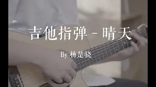 晴天-周杰伦-fingerstyle guitar by 杨楚骁