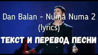 Dan Balan - Numa Numa 2 (feat. Marley Waters) (lyrics текст и перевод песни)