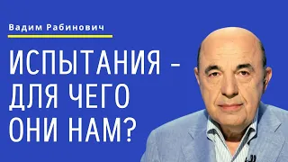 📘 Испытания - для чего они нам? Недельная глава Вайера - Урок 1 | Вадим Рабинович