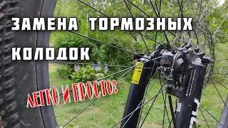 Как заменить тормозные колодки на дисковых тормозах велосипеда