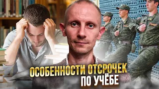 ОСОБЕННОСТИ ОТСРОЧЕК ПО УЧЁБЕ, КОТОРЫЕ ДОЛЖЕН ЗНАТЬ КАЖДЫЙ СТУДЕНТ