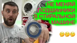 Какие подшипники для стиральной машины купить?