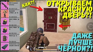 ОТКРЫВАЕМ КРАСНУЮ ДВЕРЬ В НОВОМ METRO ROYALE / PUBG MOBILE / МЕТРО РОЯЛЬ