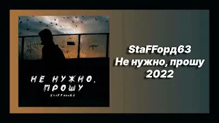 Скачать песню 🎧 текст песни 🎧 слушать StaFFорд63 - Не нужно, прошу (Премьера 2022)