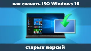 Как скачать Windows 10 ISO старых версий (оригинальные от Майкрософт)