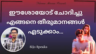 ഈശോയോട് ചോദിച്ചു എങ്ങനെ തീരുമാനങ്ങൾ എടുക്കാം|NANMA MARAM