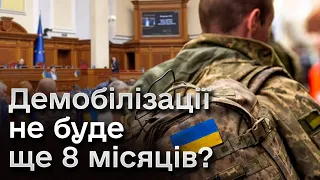 ❗ Нову мобілізацію вже затверджують! А демобілізації не буде ще 8 місяців?