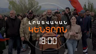 ԲԱԳՐԱՏ ՍՐԲԱԶԱՆԻ ԱՌԱՋՆՈՐԴԱԾ ԵՐԹԸ ՀԱՍՆՈՒՄ Է ԱԲՈՎՅԱՆ | ԼՈՒՐԵՐ 18։00