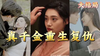 【全集完结】《真千金重生复仇》如果重头开始，我们不会是这样悲惨的结局。重生一次的她，不会再傻傻奢求亲情，他们也只是利用她，而她回来是为了摆脱和复仇#都市#甜宠#虐心#爱情#恋爱#高清#熊熊追剧