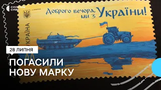 У Сумському відділенні "Укрпошти" погасили нову марку із зображенням трактора і танка