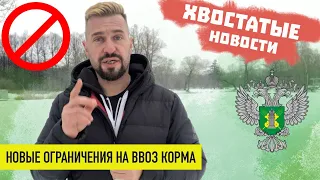 Очередной запрет на ввоз корма в РФ! | Есть и хорошие новости