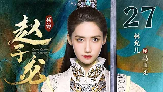 【Full】最美貂蝉娜扎上演虐恋情深 ｜武神赵子龙 27｜林更新 古力娜扎 林允儿 严屹宽