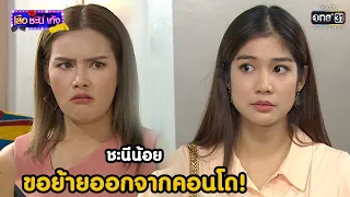 ชะนีน้อย ขอย้ายออกจากคอนโด! | Highlight เสือชะนีเก้ง 2020 EP.34 | 2 ต.ค. 63 | one31