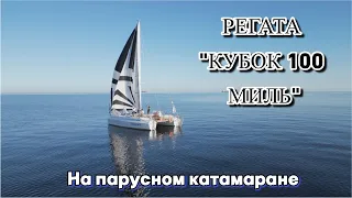 Регата "Кубок 100 миль" на катамаране. Яхты попали в штиль. Гонка не состоялась