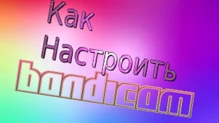 [Tutor] Настройка "Bandicam" Что бы не лагал!