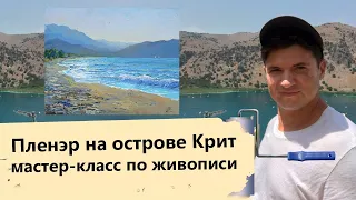 Как нарисовать море с натуры. Рисуем море на закате. Греция, Крит.