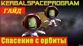 KerbalSpaceProgram/Спасение с орбиты/Гайд