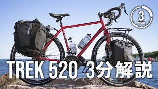 トレック 520 (ツーリングバイク/バイクパッキング)｜3分解説動画