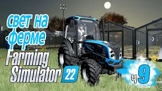 Собираем коллекцию Сколько денег дадут? Свет на ферме - ч9 Farming Simulator 22