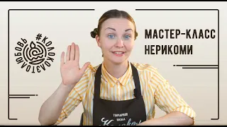 Мастер-класс по японской технике Нерикоми