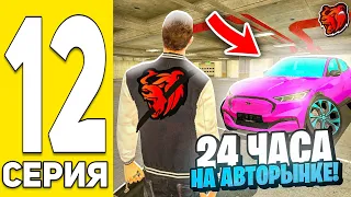 ПУТЬ БОМЖА! 24 ЧАСА на АВТОРЫНКЕ - БЛЕК РАША! (Black Russia) #12