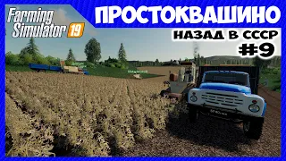 Новенький ЗиЛ и море картошки // Простоквашино ч.9 // Farming simulator 19