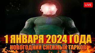 1 ЯНВАРЯ 2024 в Таркове. В новый год!