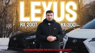 Продолжаем везти санкционные автомобили для Вас‼️Обзор на легендарный Lexus FSport RX200t / RX300 🇯🇵