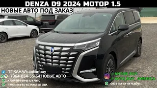 АВТО ИЗ ДУБАЯ!!!!! DENZA D9 1.5 МОТОР 2024