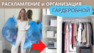 РАСХЛАМЛЕНИЕ и ОРГАНИЗАЦИЯ гардероба | ВЫКИДЫВАЮ ВЕЩИ #мотивациянарасхламление