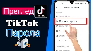 Как да видя паролата си, след като вляза в Tiktok 2024 |  Как да намерите парола за Tiktok