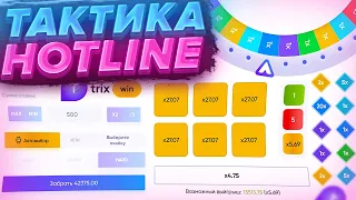 10000% ОКУПАЕМАЯ ТАКТИКА В HOTLINE НА ТРИКС! TRIX