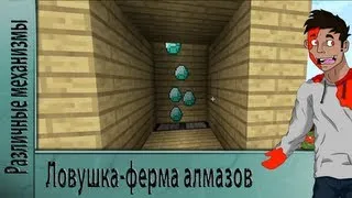 minecraft 1.5 ловушка - ферма алмазов