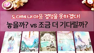 [타로] 이 관계! 놓을까? 조금 더 기다릴까?