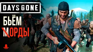 УНИЧТОЖАЕМ ОРДЫ в Days Gone | СОВЕТЫ и ТАКТИКИ