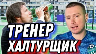 ТРЕНЕР ХАЛТУРЩИК! Как Выбрать Хорошего Футбольного ТРЕНЕРА?