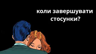 Коли завершувати стосунки.