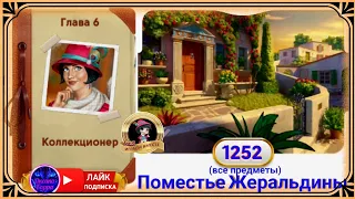 Сцена 1252 June's journey на русском.