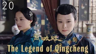 [TV Series] 青城缘 20 Legend of Qin Cheng | 民国爱情剧 Romance Drama HD