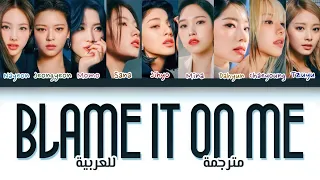 أغنية توايس " لا تلقي اللوم علي " مترجمة للعربية | TWICE (트와이스) “Blame it on Me“ Arabic sub lyrics