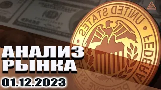 АНАЛИЗ РЫНКА 01.02.2023 /ДОЛЛАР/НЕФТЬ/БИТКОИН/РУБЛЬ/RTS/ЗОЛОТО/S&P 500/EURUSD/MOEX/NG/SBER