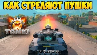 ТАНКИ Х | КАК СТРЕЛЯЮТ ПУШКИ | TANKI X