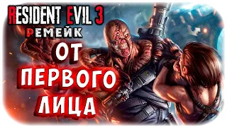 ПРОХОДНЯК ОТ ПЕРВОГО ЛИЦА! МОД - FIRST PERSON! ХАРДКОР! Resident evil 3 remake прохождение #1