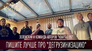 Пишите лучше про "дегрузинизацию" - Зеленский и команда авторов "Квартал 95"  |  Вечерний Киев 2016