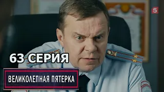 Великолепная пятерка 4 сезон 63 серия (2022)