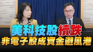 '22.09.23【豐富│財經起床號】陳唯泰談「美科技股續跌  非電子股成資金避風港」