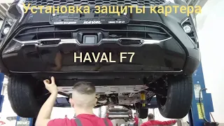 HAVAL F7 установка защиты.#автосервис #havalf7 #ключна17