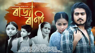 Raja Rani - ৰাজা ৰাণী | Assamese Short Film | Soubhik Rajkhowa | Rose Bordoloi