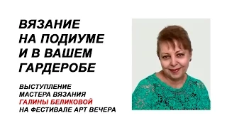 Арт Вечера выступление Галины Беликовой. Вязание